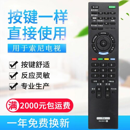 适用索尼电视遥控器RM-SD011 RM-SD012 RM-SA019 RM-SA01