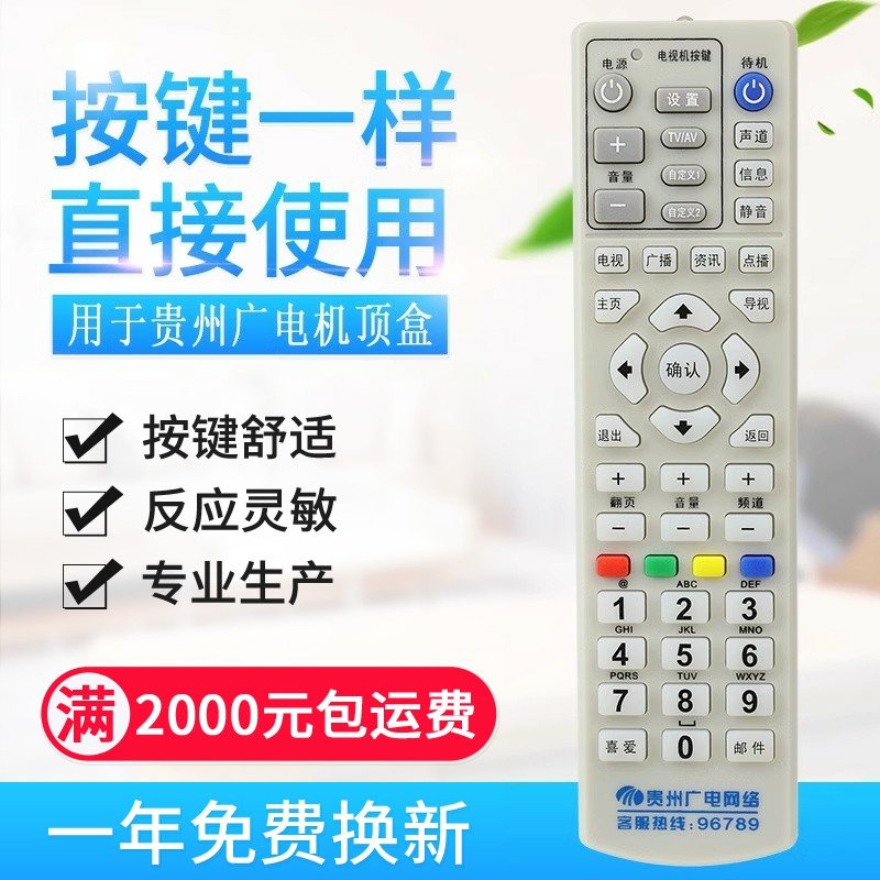 贵州广电网络数字电视遥控器 贵州有线机顶盒遥控器 贵州