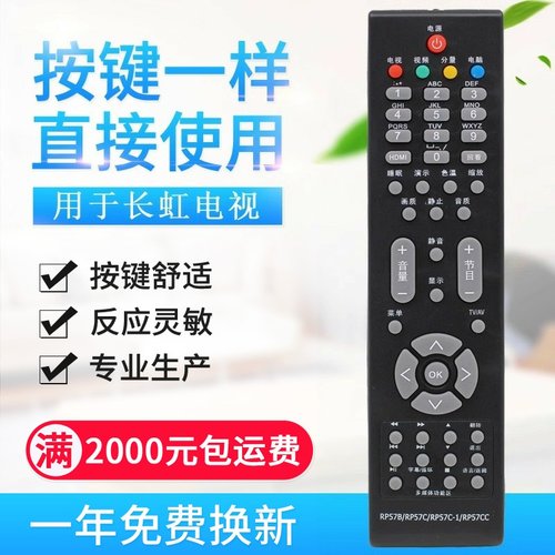 适用长虹电视机遥控器RP57B RP57C RP57C-1 RP57CC RP57H RP