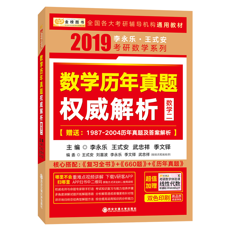 Õý°æ°üÓÊ ½ð°ñ2019ÀîÓÀÀÖÍõʽ°²¿¼ÑÐÊýѧÀúÄêÕæÌâȨÍþ½âÎöÊýѧ¶þ 2019Ä꿼ÑÐÊýѧ¶þÀúÄêÕæÌâ¼°½âÎö ¿É´îÊý2»ù´¡¹ý¹Ø660Ì⸴ϰȫÊé