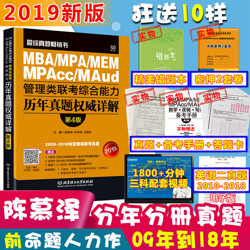 ÏÖ»õ2019¹ÜÀíÀàÁª¿¼×ÛºÏÄÜÁ¦ÀúÄêÕæÌâÊÔ¾í 2019¿ç¿¼¿¼ÑÐMBA MEM MPAcc³ÂĽÔó¹Ü×ÛÕæÌâ 199¹ÜÀíÀàÁª¿¼ÕæÌâ½âÎö2009-2018»á¼Æ×¨Ë¶Àà