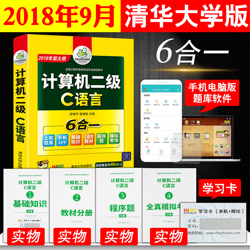 清华大学版】华研2018年9月计算机等级考试用书计算机二级C语言 全国二级C上机题库教材程序试卷 2级C上机考试题库赠虎奔教育软件