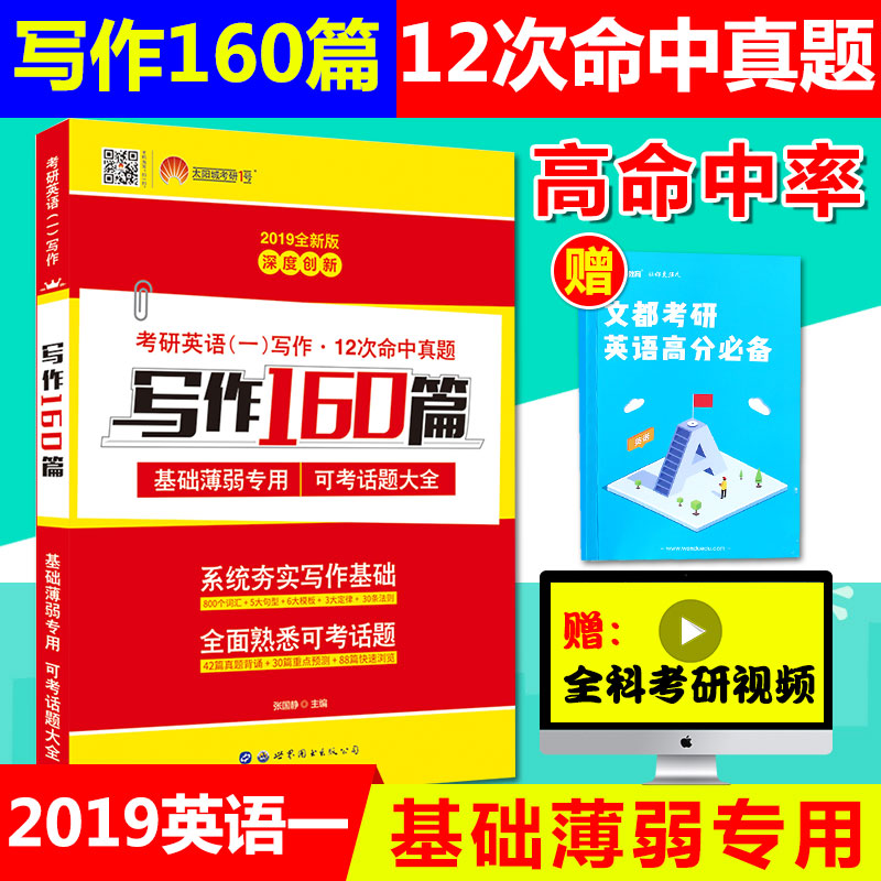 2019年考研英语一作文模板范文 考研英语写作160篇张国静2019红宝书 可搭考研词汇考研真相王江涛高分写作张剑黄皮书朱伟恋练有词