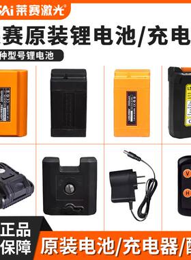 莱赛水平仪大容量锂电池LSG6652/665S/649/686/671充电器锂电池