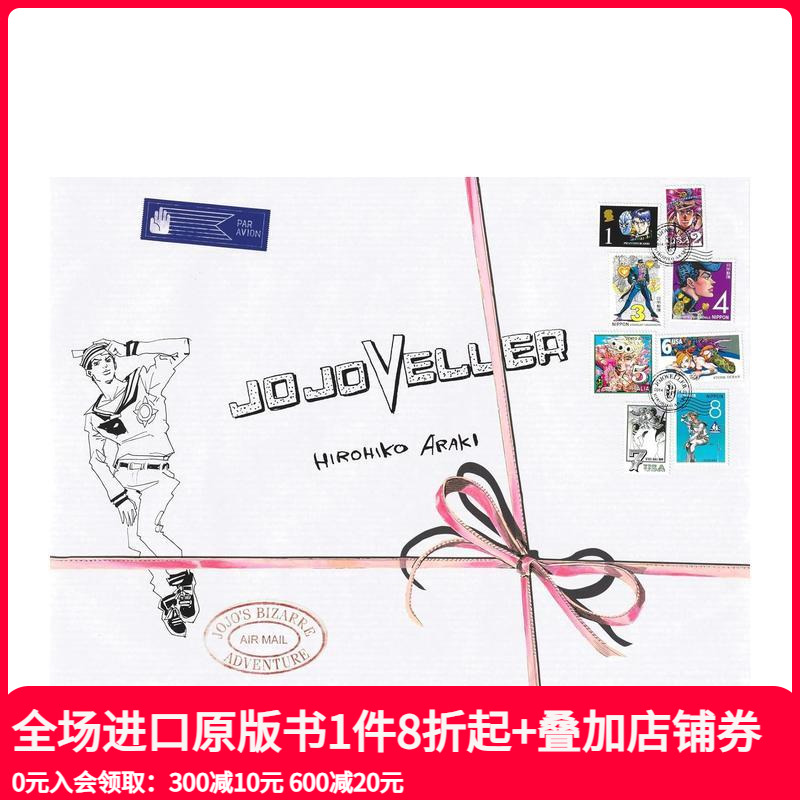 【预售】JOJOVELLER 画集 荒木 飛呂彦 日文原版画册设定集 3月重印 集英社 善本图书