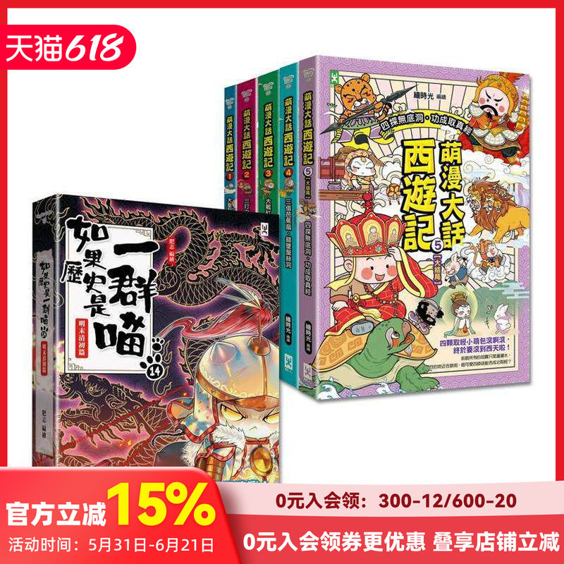 【现货】如果历史是一群喵(14)+萌漫大话西游记(1-5全集)【共6册套书】 台版原版中文繁体儿童青少年读物 肥志， 绘时光 善本图书