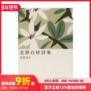 【现货】日文原版 北原白秋詩集 日文文学 日本正版进口书籍 善本图书
