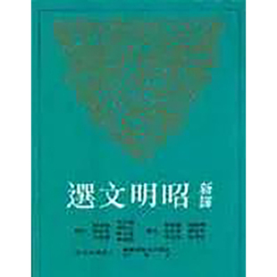 周启成等 一 预售 繁体中文 新译昭明文选 正版 图书籍台版 散文 港台原版