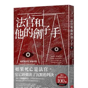 【预售】法官和他的刽子手 中文繁体翻译文学 台版正版进口图书