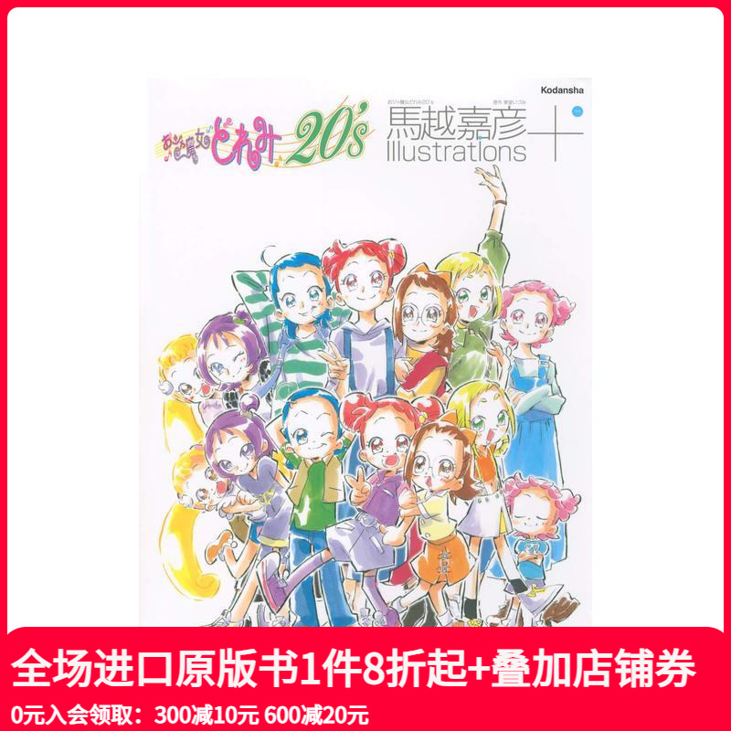 马越嘉彦插画集+：小魔女DoR