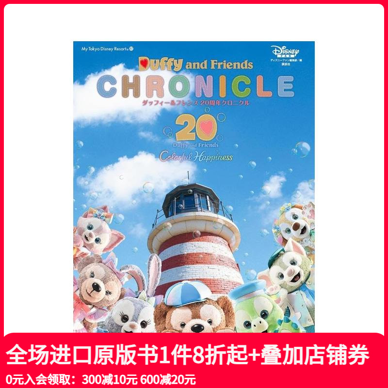 东京迪士尼度假区：达菲和他的朋