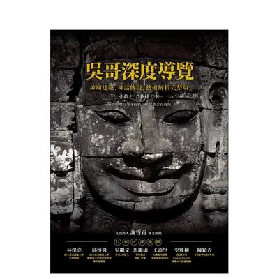 【预售】吴哥深度导览：神庙建筑、神话传说、艺术解析完整版 台版原版中文繁体艺术画册画集 张蕴之 城邦-猫头鹰 善本图书