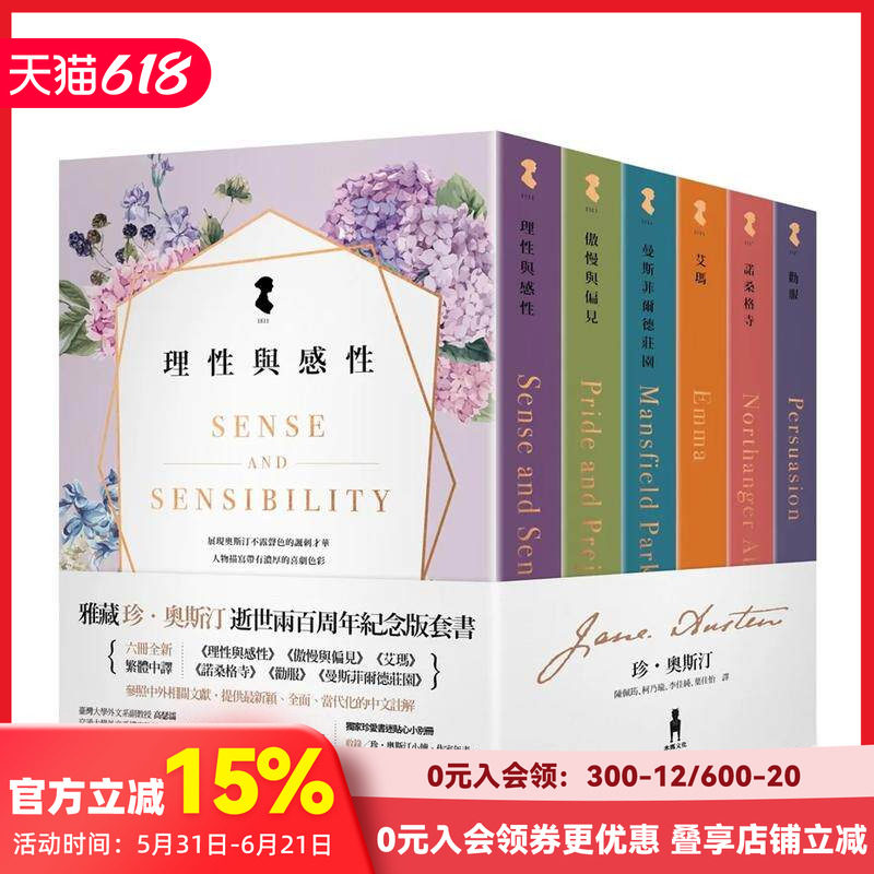 【预售】雅藏 珍&middot;奥斯汀：逝世两百周年纪念版套书 理性与感性+傲慢与偏见+艾玛等六册全新中译  台版原版中文繁体翻译文学小说