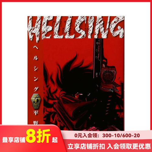 皇家国教骑士团 5 HELLS
