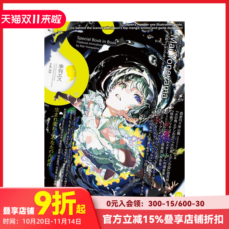 【现货】米山舞特辑【赠全彩动画效果翻页小册子】 季刊S(エス)2023年10月 Vol. 83 PIE出版 日文原版插画绘画作品集 善本图书