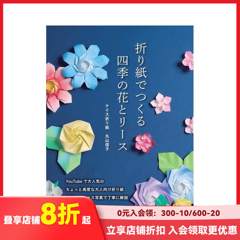 【预售】折纸制作四季的花朵与花环 折り紙でつくる　四季の花とリース 原版日文手工制作 善本图书
