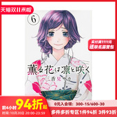 东立 薰香花朵凛然绽放 现货 原版 预计7月出版 台版 三香见SAKA 繁体中文漫画书