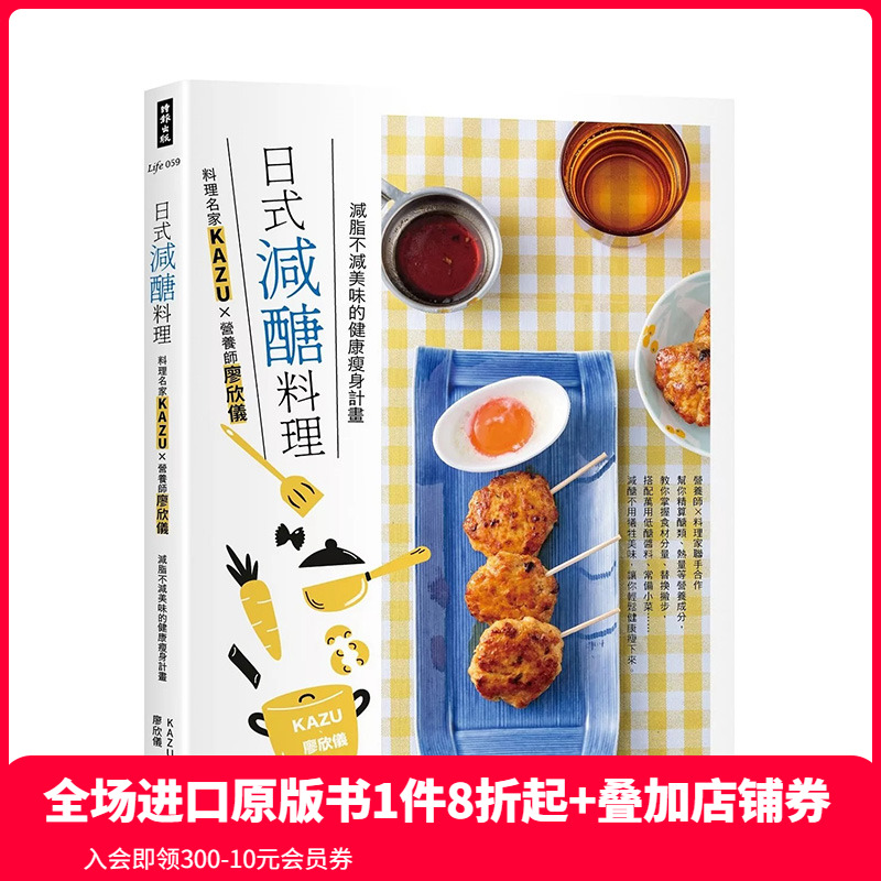 【预售】日式减醣料理：料理名家KAZUＸ营养师廖欣仪 减脂不减美味的健康减肥计划 台版原版中文繁体健康运动 善本图书