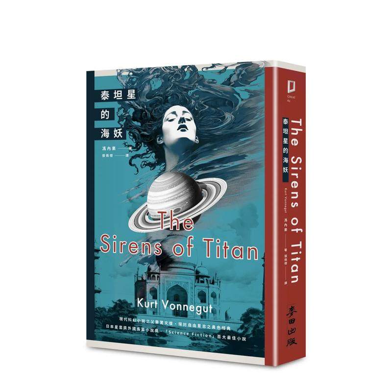 泰坦星的海妖（现代科幻小说之父