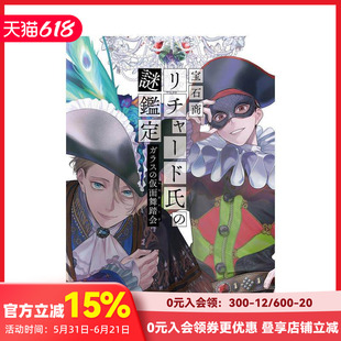 【现货】轻小说 宝石商人理查德德的谜鉴定 玻璃化妆舞会 宝石商リチャード氏の谜鉴定 ガラスの仮面舞踏会 原版日文 日本进口书