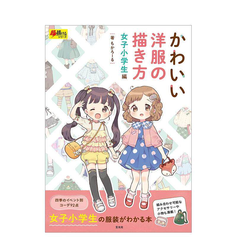 【现货】穿着可爱洋装的小学女孩的 绘画方法 かわいい洋服の描き方 女子小学生編 原版日文插画画册画集