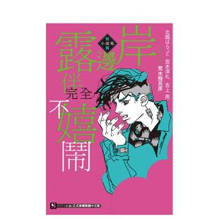 【现货】岸边露伴完全不嬉闹 短篇小说集 荒木飞吕彦 JOJO的奇妙冒险 台版漫画东立正版繁体进口书 善本图书