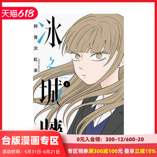 【现货】冰之城牆 1 台版原版繁体中文漫画书 阿賀沢 紅茶 東立