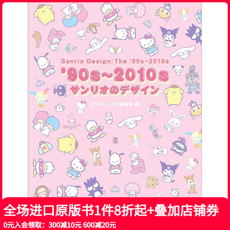 【现货】90年代-2010年代三丽鸥设计 90s-2010sサンリオのデザイン 日文原版产品设计作品集书籍 帕恰狗Pochacco/布丁狗