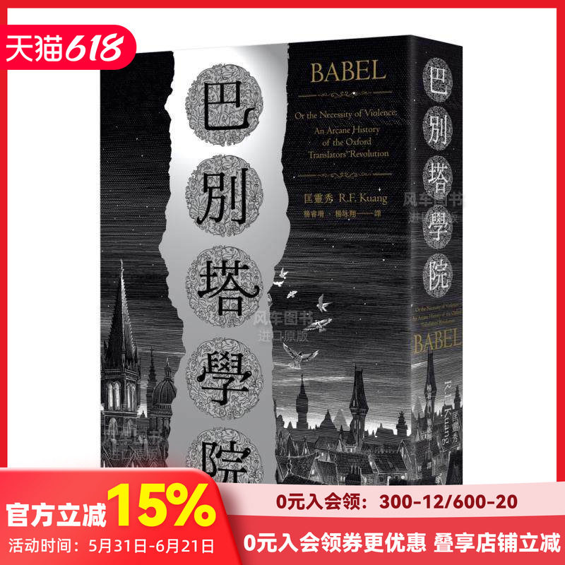 巴別塔学院：Babel An Arcane History  地狱修业旅行 匡灵秀R. F. Kuang 雨果奖星云奖 台版原版中文繁体奇幻科幻小说文学