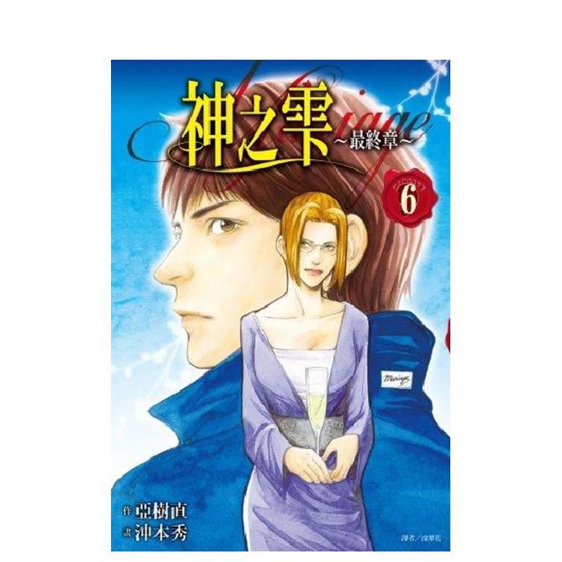 神之雫最终章～Mariage