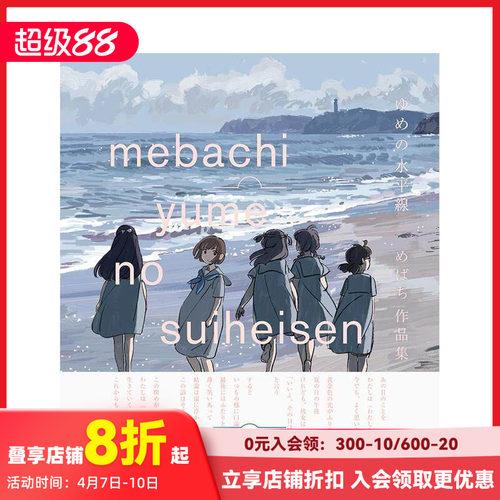 梦之水平线 mebachi作品