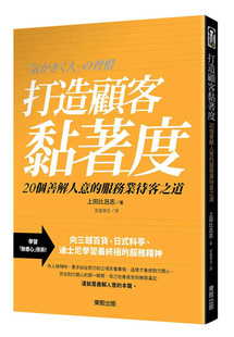 【现货】打造顾客黏着度:20个善解人意的服务业待客之道 原版图书籍台版正版繁体中文 上田比吕志 商业行销综合 台湾东贩 善本图书