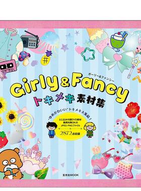 【现货】少女&绚丽 心动素材集 Girly & Fancy トキメキ素材集 进口原版 梦幻可爱插图素材