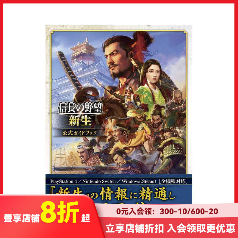 【现货】信长之野望&middot;新生 官方指南 信長の野望&middot;新生 公式ガイドブック 原版日文游戏设定集