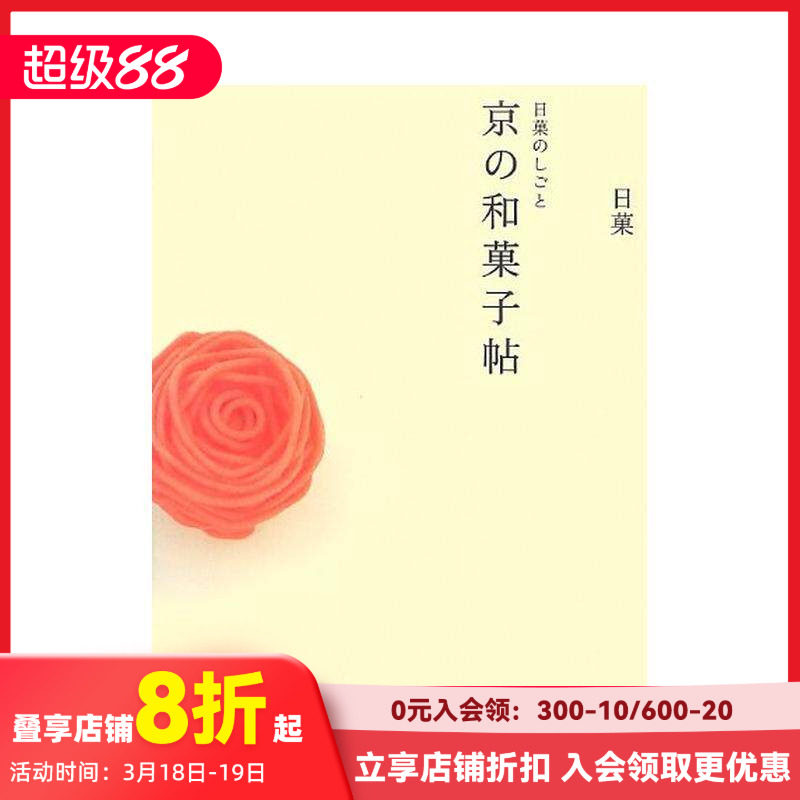【现货】京都的日本传统甜点--和果子 Creations by Nikka: A Book of Kyoto Japanese Sweets 原版日文生活餐饮