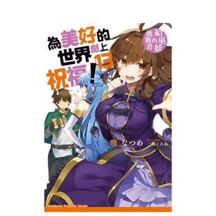 【预售】台版轻小说 为美好的世界献上祝福！ (13) 给巫妖的挑战书 台版原版中文繁体轻小说 暁 なつめ 台湾角川 善本图书