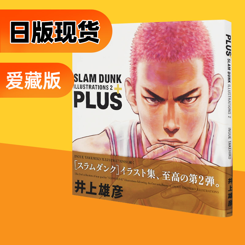 【预售】灌篮高手画册2日文原版 PLUS/ SLAM DUNK ILLUSTRATIONS 2愛蔵版井上雄彦日文原版画集漫画插画善本图书-封面