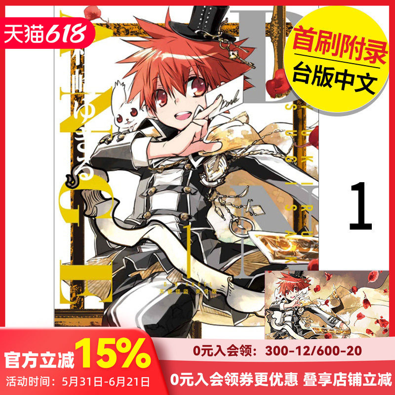【现货】 D・N・ANGEL天使怪盗 完全版首刷附录版 1 港台原版图书籍台版正版繁体中文 东立 杉崎 ゆきる 漫画（绝版） 善本图书