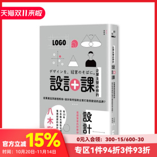 設計課：從賣產品到創造粉絲 企業主管修 設計如何協助企業打 台版 中文繁体设计综合 原版 预售