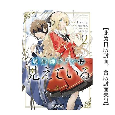 【预售】(预计26年3月出版)轻小说 魔术师库诺看得见一切(02) 台版原版繁体中文轻小说 作家：南野海风 善本图书