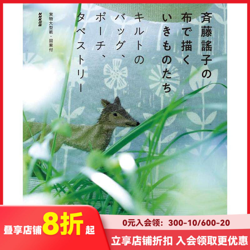【现货】斉藤謠子の 布で描くいきものたち 齐藤谣子 日本拼布手工书 善本图书