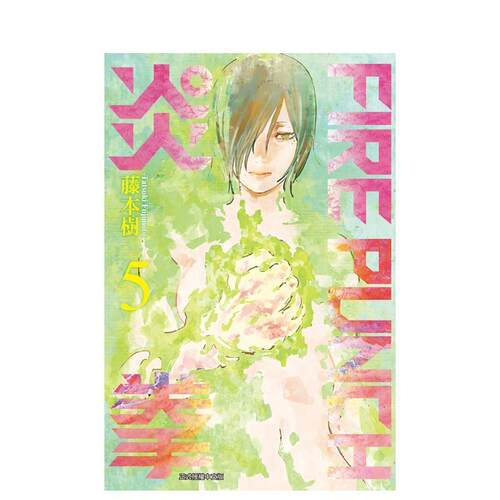 FIREPUNCH炎拳5 台版