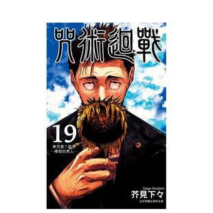 【现货】咒术回战 19 台版原版繁体中文漫画书 芥见下々 东立