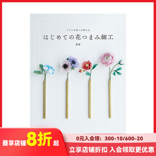 【现货】手工制作仿真花：初次体验细工花 リアルな花々が作れる はじめての花つまみ细工 原版日文手工制作 善本图书