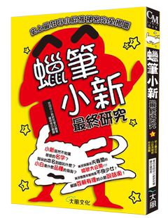 【预售】蜡笔小新最终研究会 大风文化 史上最狂妄小屁孩秘密完全揭露 台版 蜡笔小新设定集 世田谷 原装进口书籍 善本图书