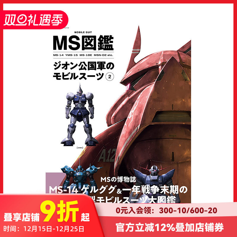 【预售】日文原版 MS图鉴 吉翁公国移动套装 2 ＭＳ図鑑ジオン公国軍のモビルスーツ 2 日文模型设计 日本正版进口书籍 善本图书
