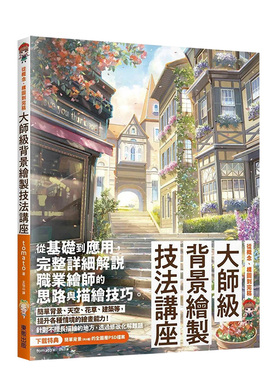 【现货】大师级背景绘制技法讲座：从概念、构图到完稿 原版中文繁体绘画技法艺术 善本图书