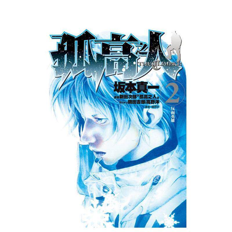 【预售】孤高之人02 台版原版中文繁体漫画 新田次郎,坂本真一 城邦尖端出版