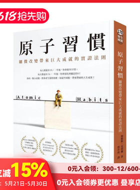 【现货】原子习惯：细微改变带来巨大成就的实证法则 台版原版中文繁体商业行销综合 James Clear 方智出版