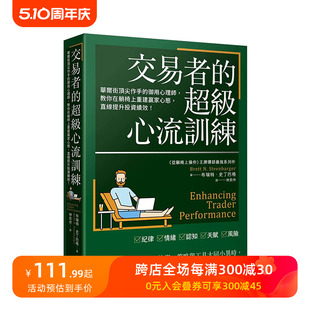 预售 超级心流训练：教你在躺椅上重建赢家心态 中文繁体 交易者 港台原版 善本图书 直线提升投资绩效